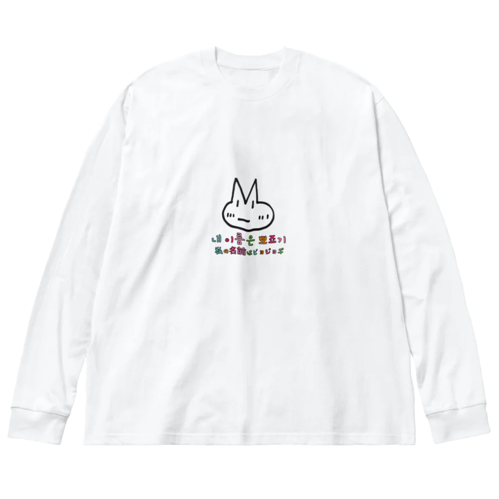 hangulのピョジョギ 韓国語 Big Long Sleeve T-Shirt