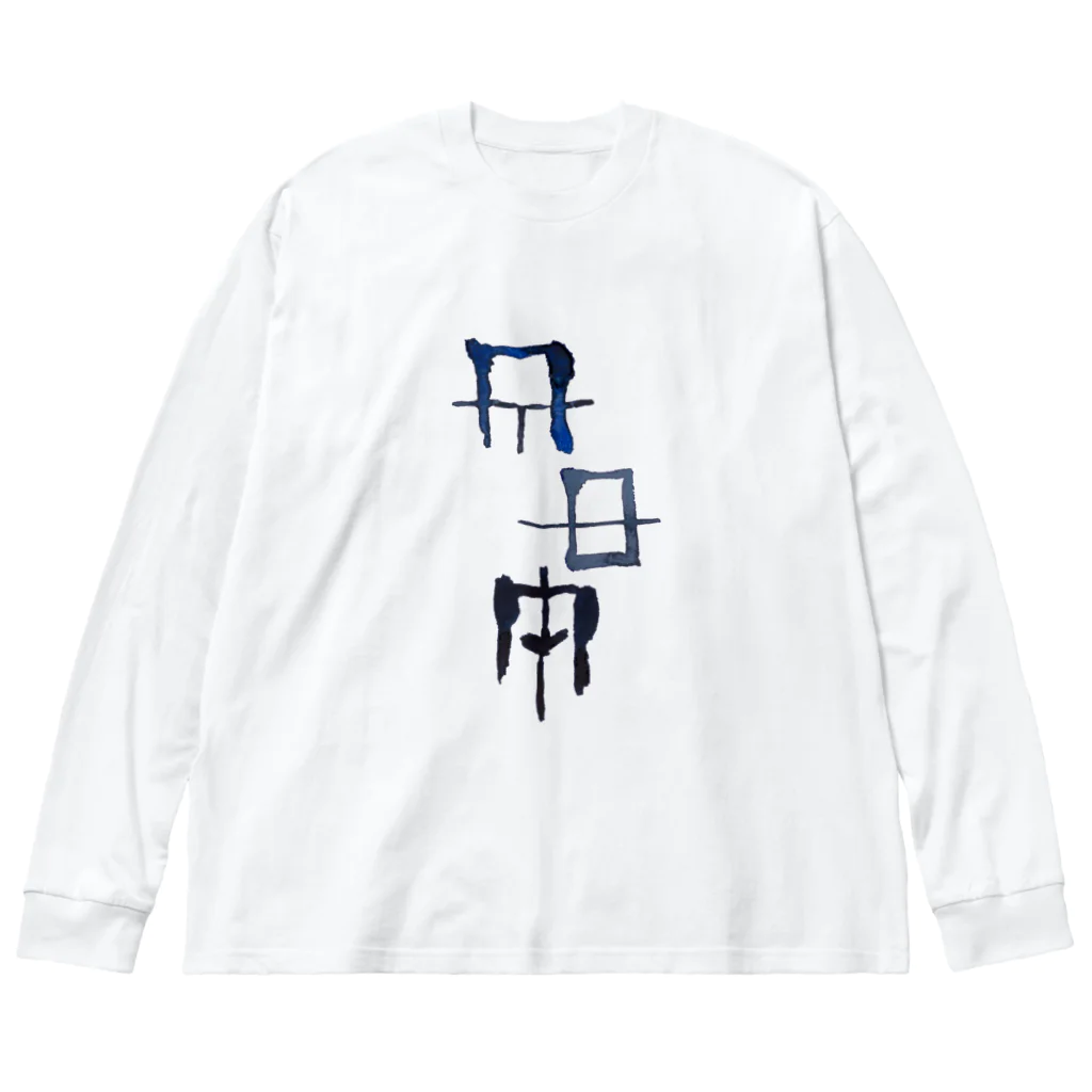 WAMI ARTの禊ぎ(みそぎ)ヲシテ文字 ビッグシルエットロングスリーブTシャツ