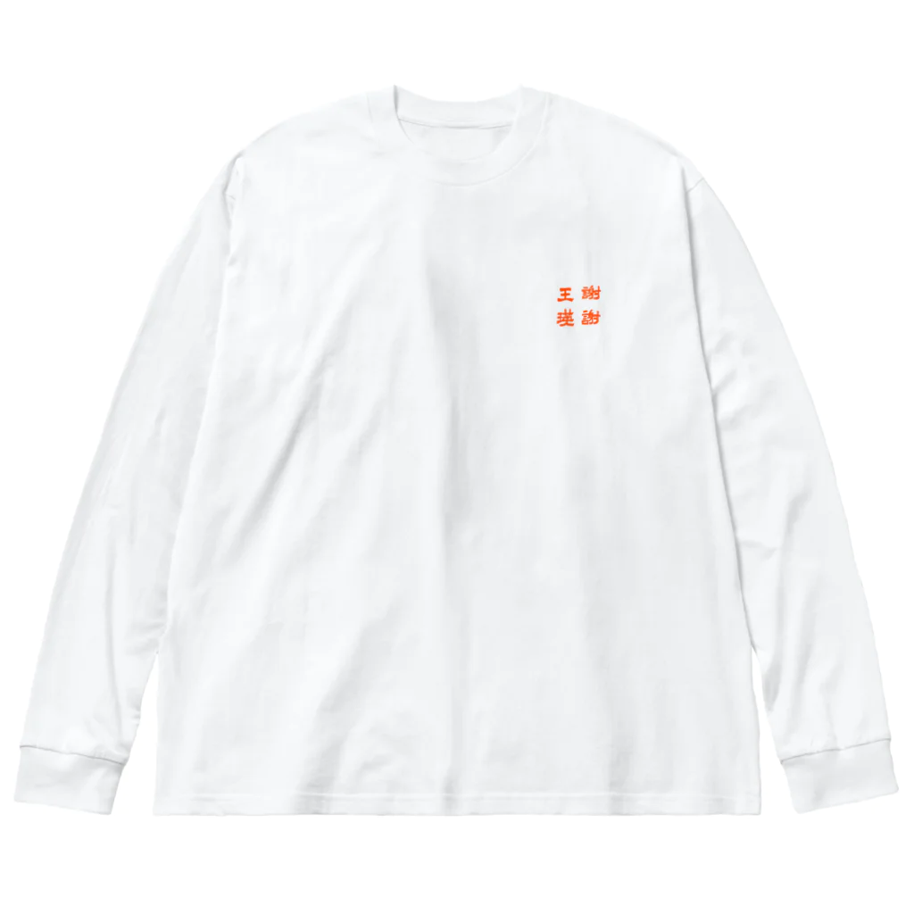 そういうゲイならもう一度逢いたいの中華風大熊猫 LOGO無し ビッグシルエットロングスリーブTシャツ