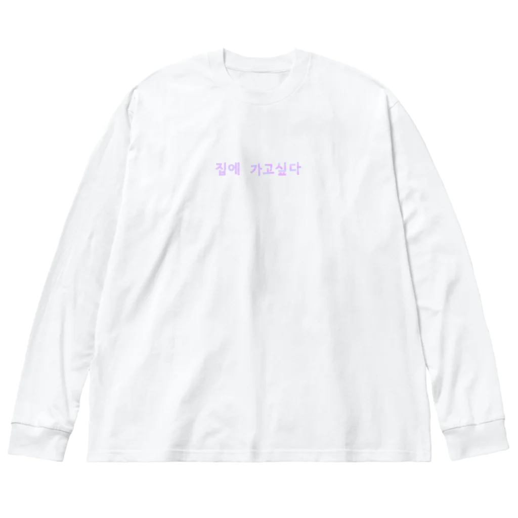 empathyの집에 가고싶다 Big Long Sleeve T-Shirt