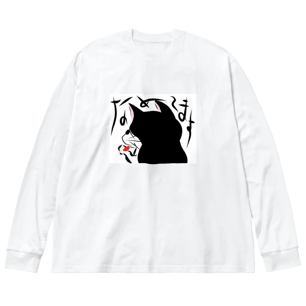 G A N B O ！！のなめてます Big Long Sleeve T-Shirt