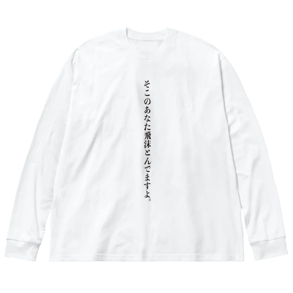 ririsyusyuの飛沫防止グッズ（気付き編） Big Long Sleeve T-Shirt