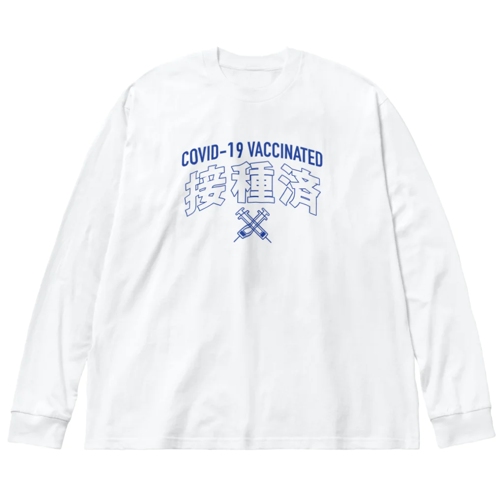 LONESOME TYPE ススのワクチン接種済💉（漢字） ビッグシルエットロングスリーブTシャツ