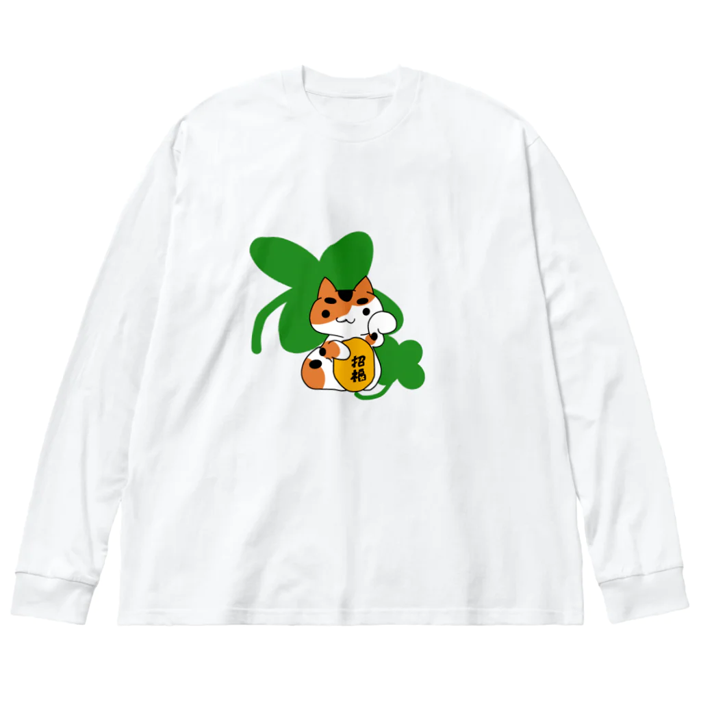 ヘーゼル色のどんぐりまなこの招き猫(三毛)クローバーと小判に招福 Big Long Sleeve T-Shirt