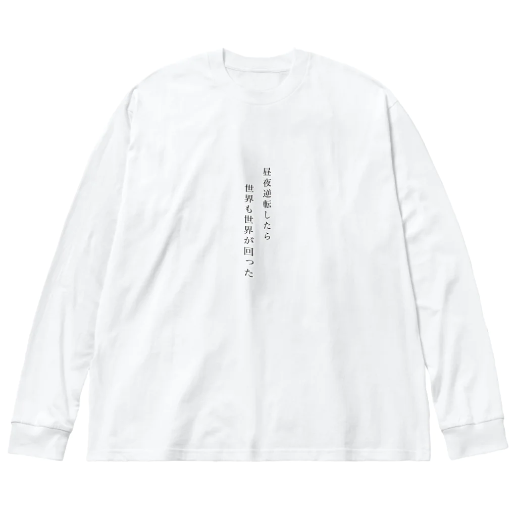 昼夜逆転したら世界も回った。の昼夜逆転したら世界も回った。 Big Long Sleeve T-Shirt