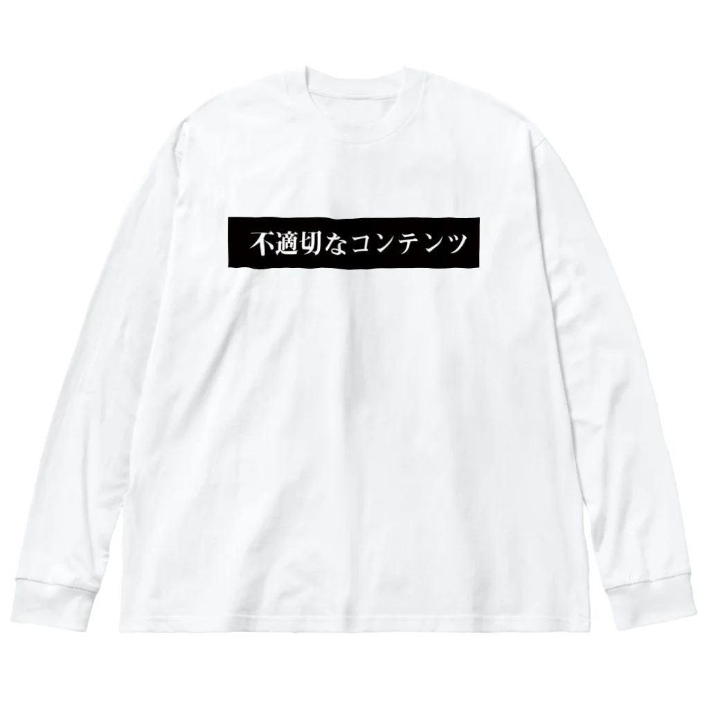 アトリエまっつんの不適切2 ビッグシルエットロングスリーブTシャツ