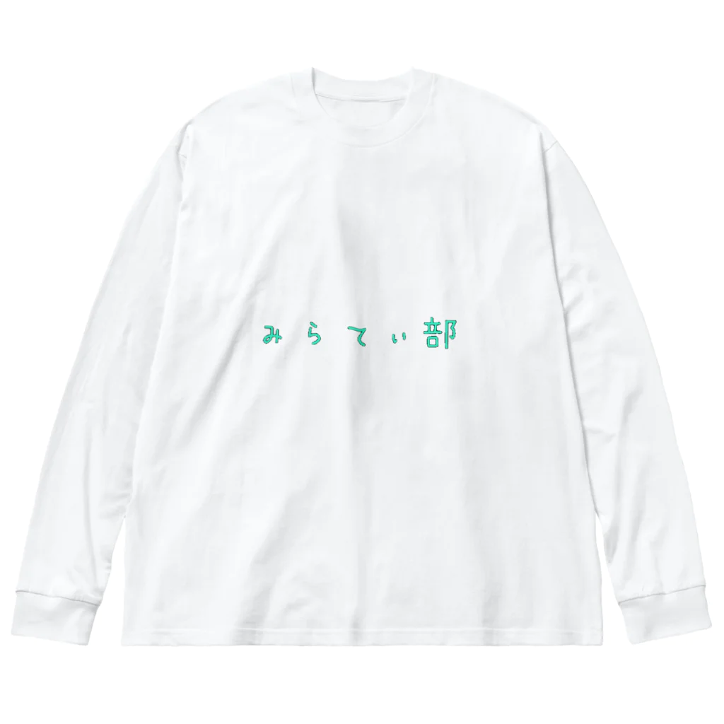 MirraTiv ➭うーくん➭支店のみらてぃ部 ビッグシルエットロングスリーブTシャツ