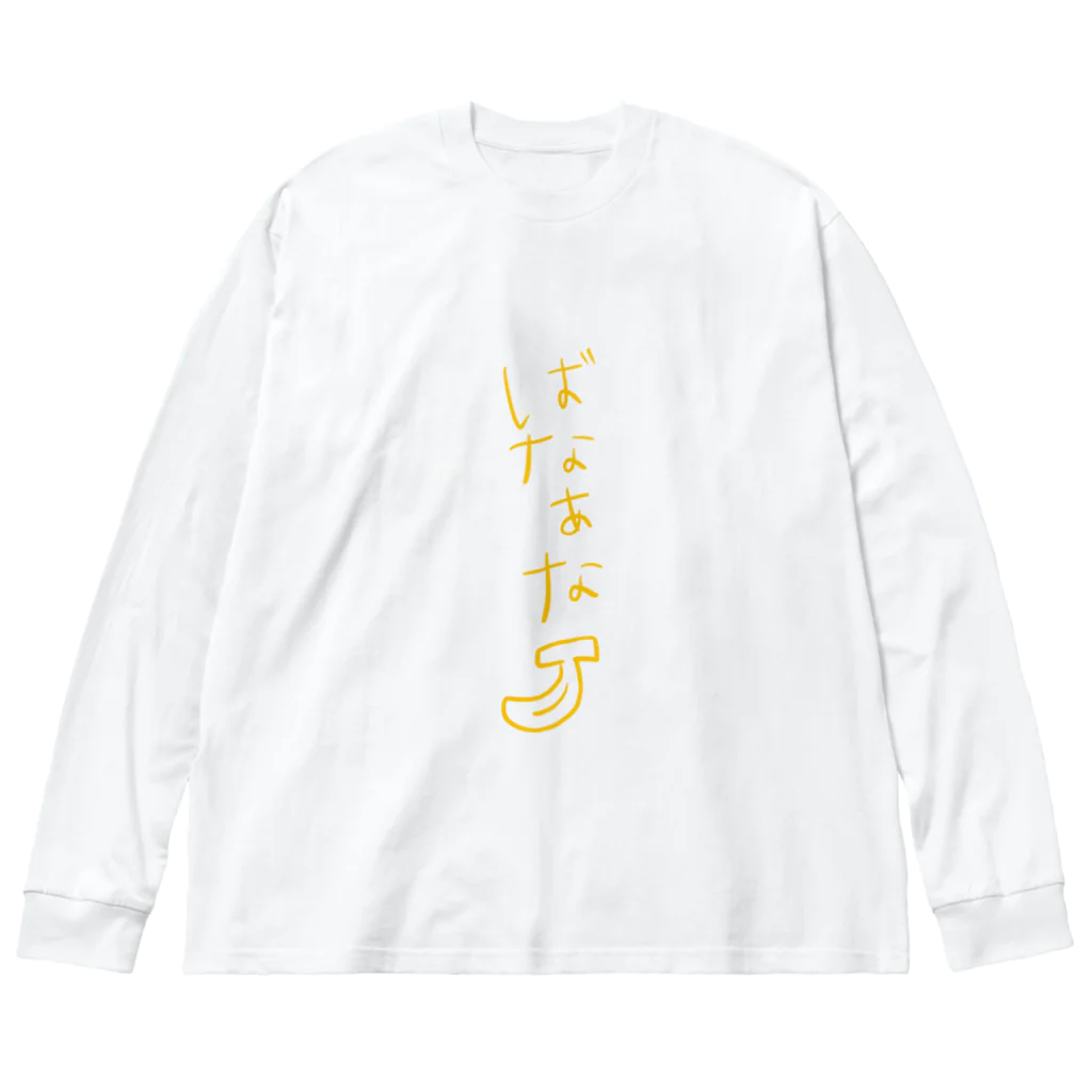 コトコトのばなあな ビッグシルエットロングスリーブTシャツ