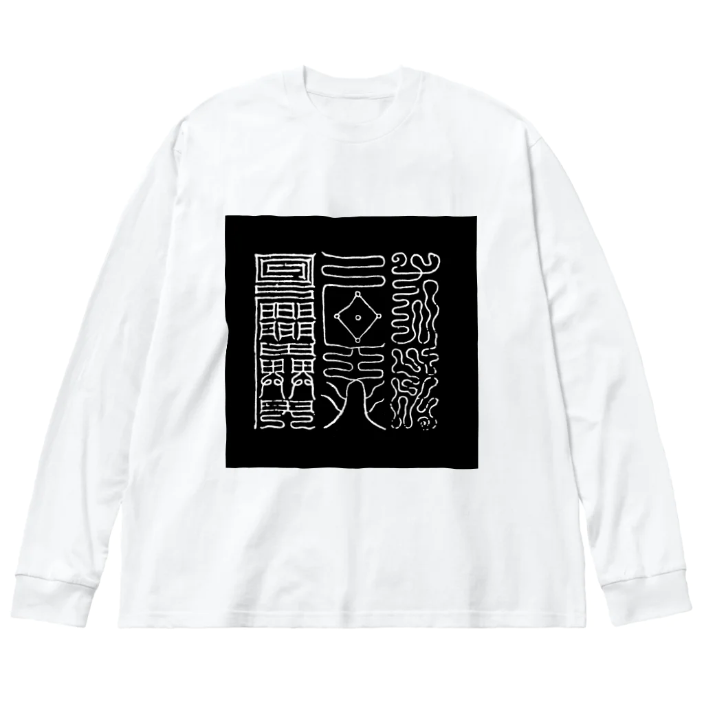 summonsの健康の文字 ビッグシルエットロングスリーブTシャツ