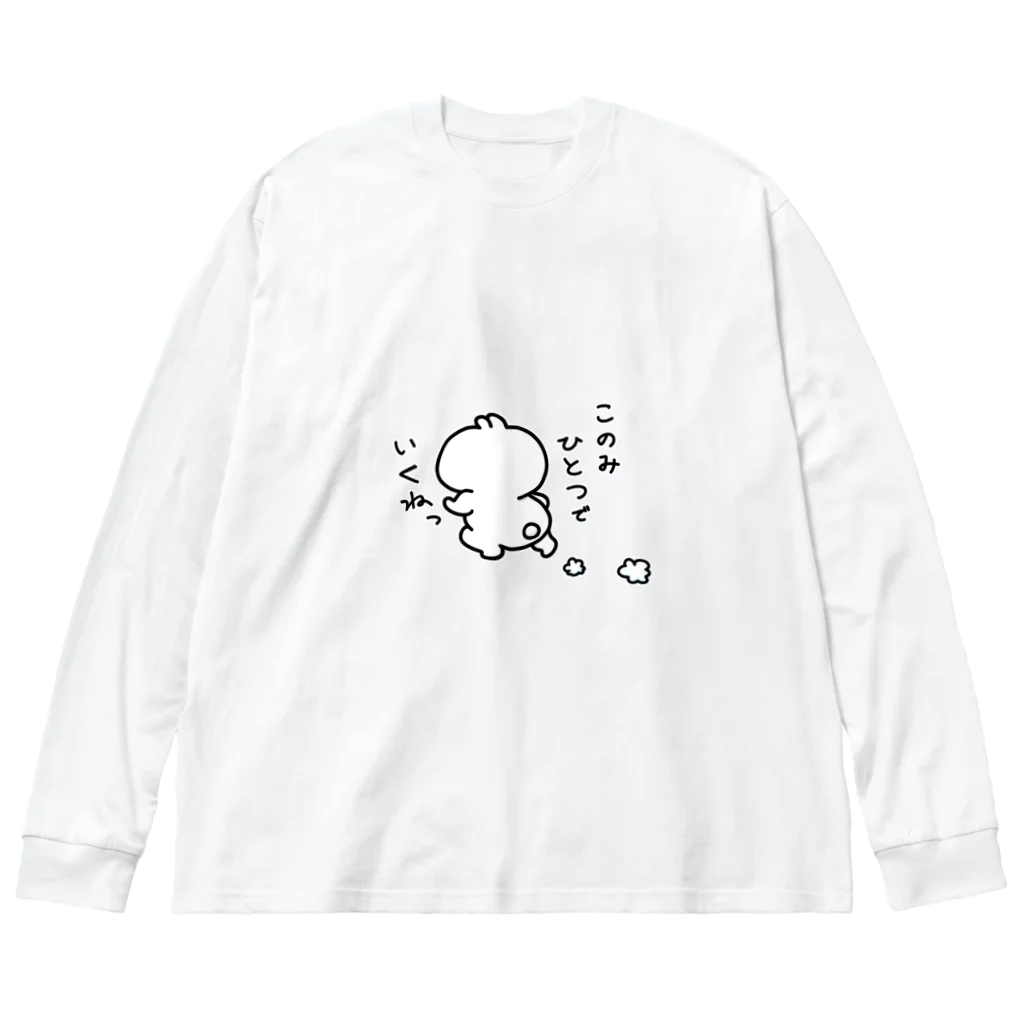 おぬみ店のまっちろぴょん、その身ひとつ。 Big Long Sleeve T-Shirt