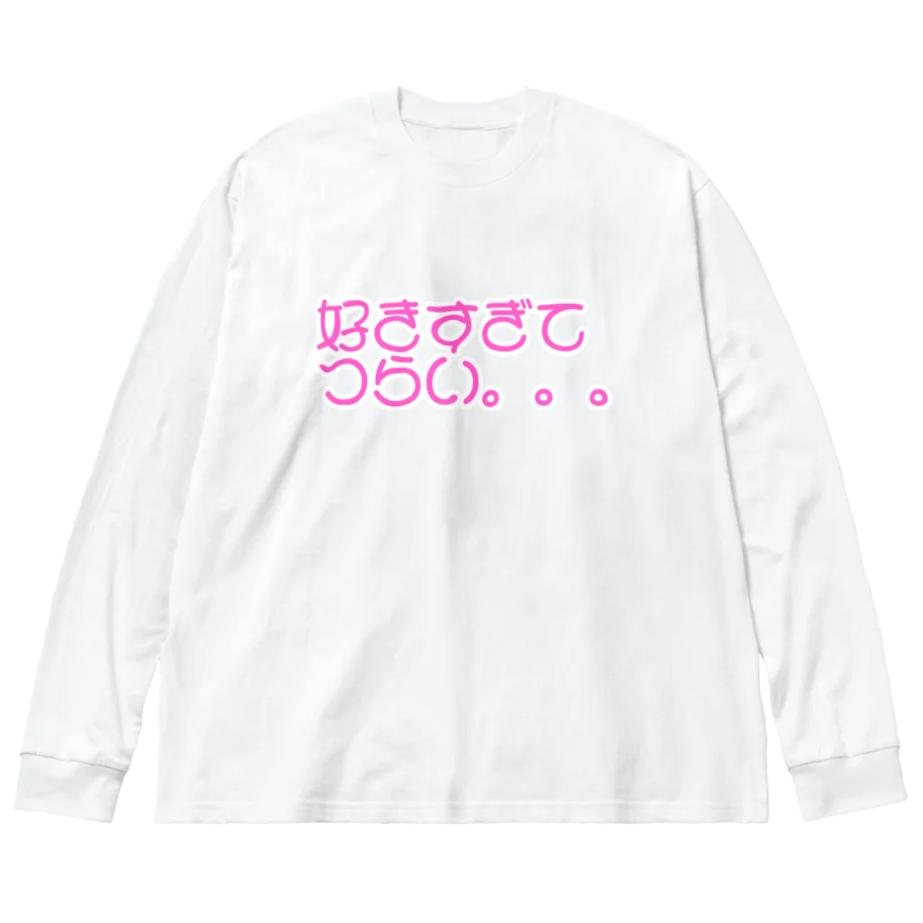 エモ屋さんの好きすぎてつらい。。。 Big Long Sleeve T-Shirt