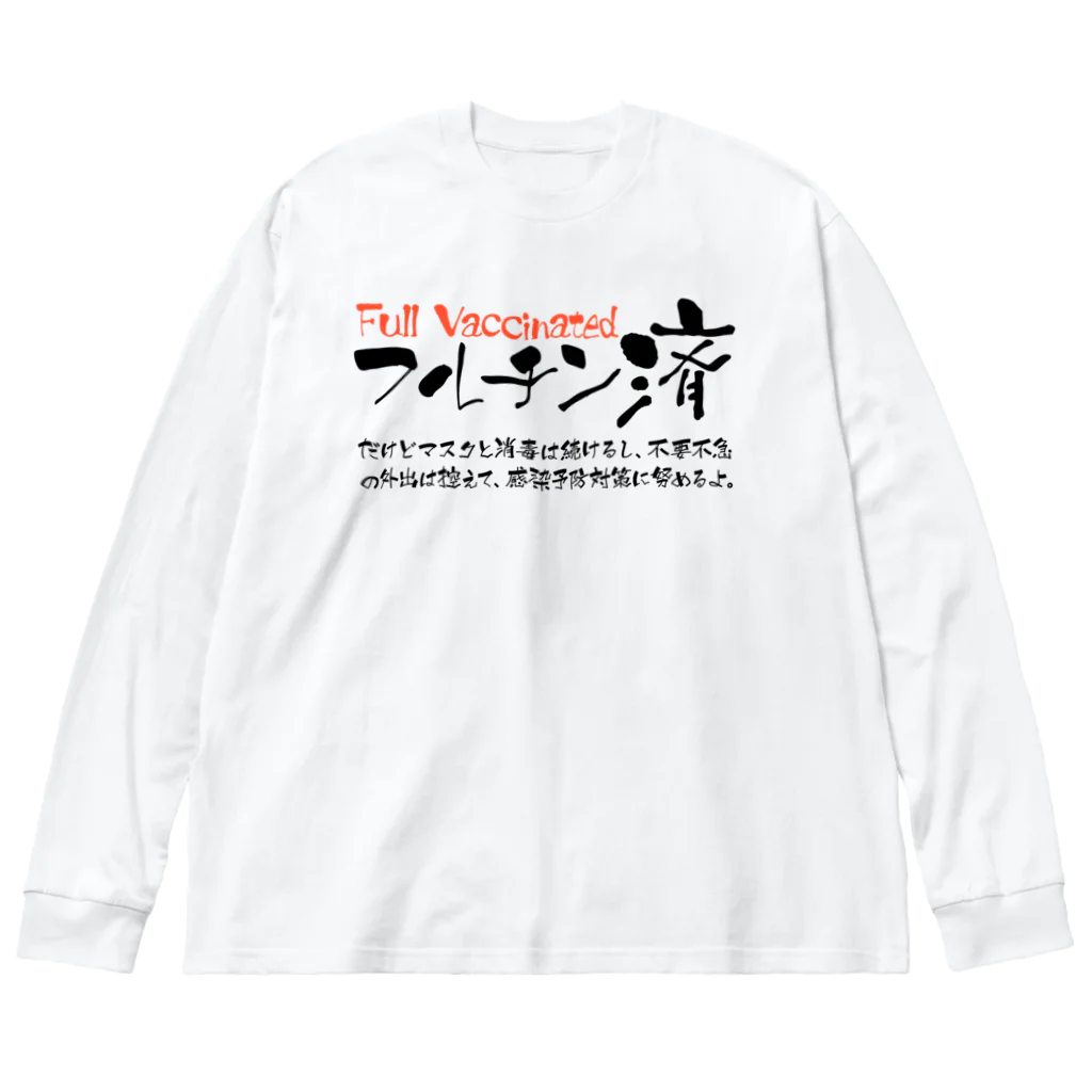 SANKAKU DESIGN STOREの両面:黒 フルチン済 / 新型コロナワクチン2回接種済 Big Long Sleeve T-Shirt