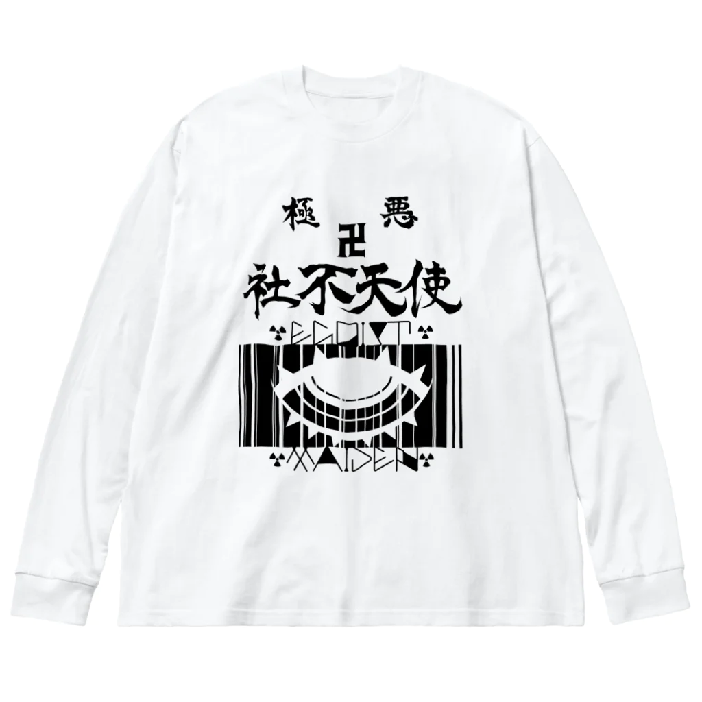 エゴイスト乙女の極悪社不天使！！参上！！ Big Long Sleeve T-Shirt