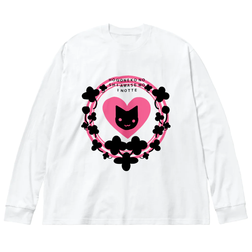 ヘーゼル色のどんぐりまなこの保護猫活動アピールグッズ(ピンク)黒抜き Big Long Sleeve T-Shirt