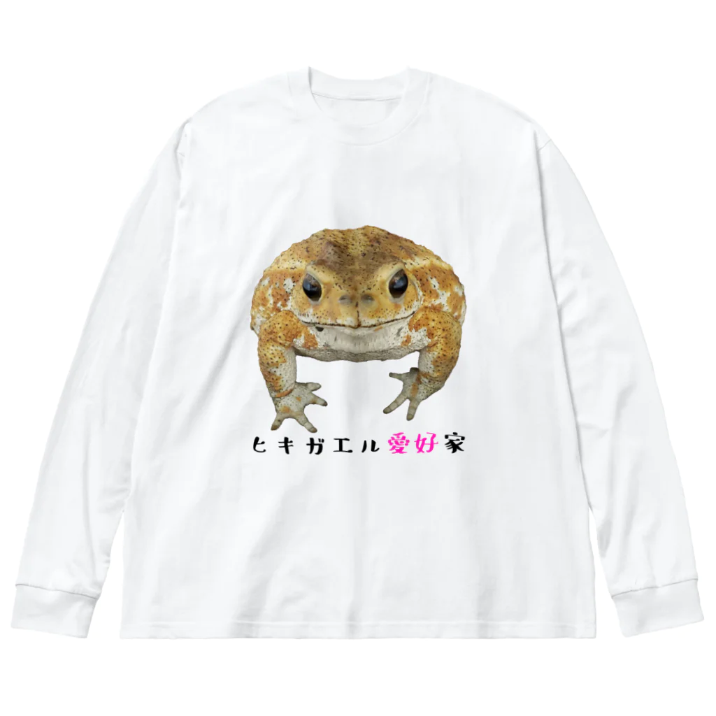 はちゅ部屋-爬虫類・両生類好きのデザイングッズ-のヒキガエル愛好家のためのグッズ Big Long Sleeve T-Shirt