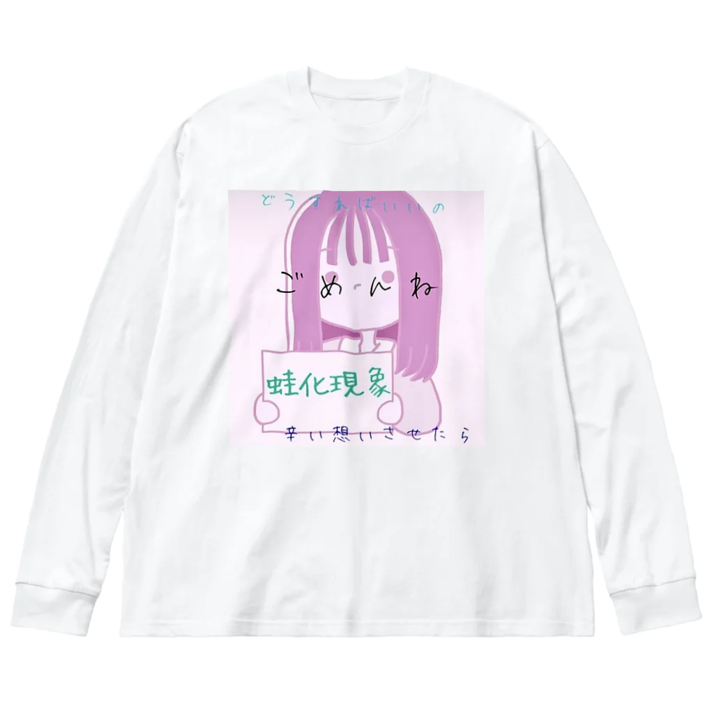 にゃんにゃん爆発広場の蛙化現象ちゃん ビッグシルエットロングスリーブTシャツ