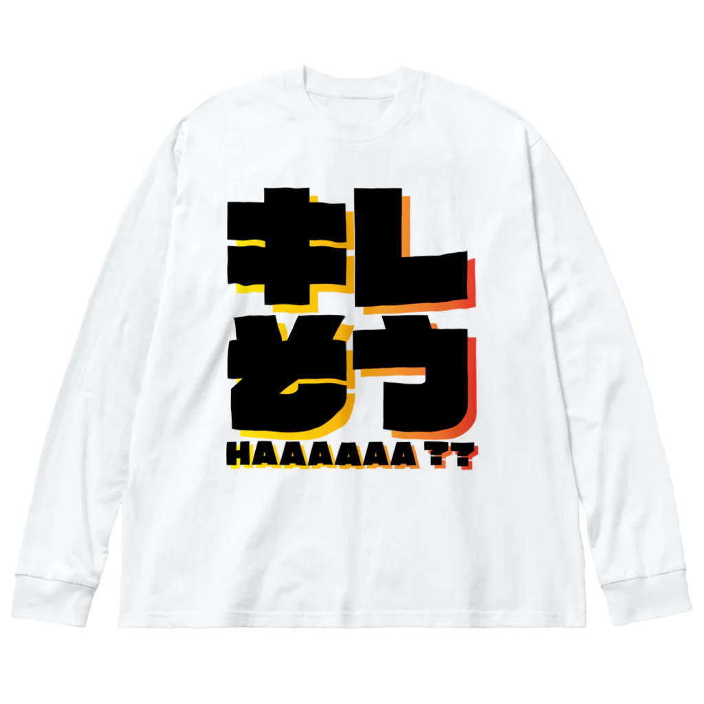 ウインナーの迷言葉のキレそう Big Long Sleeve T-Shirt