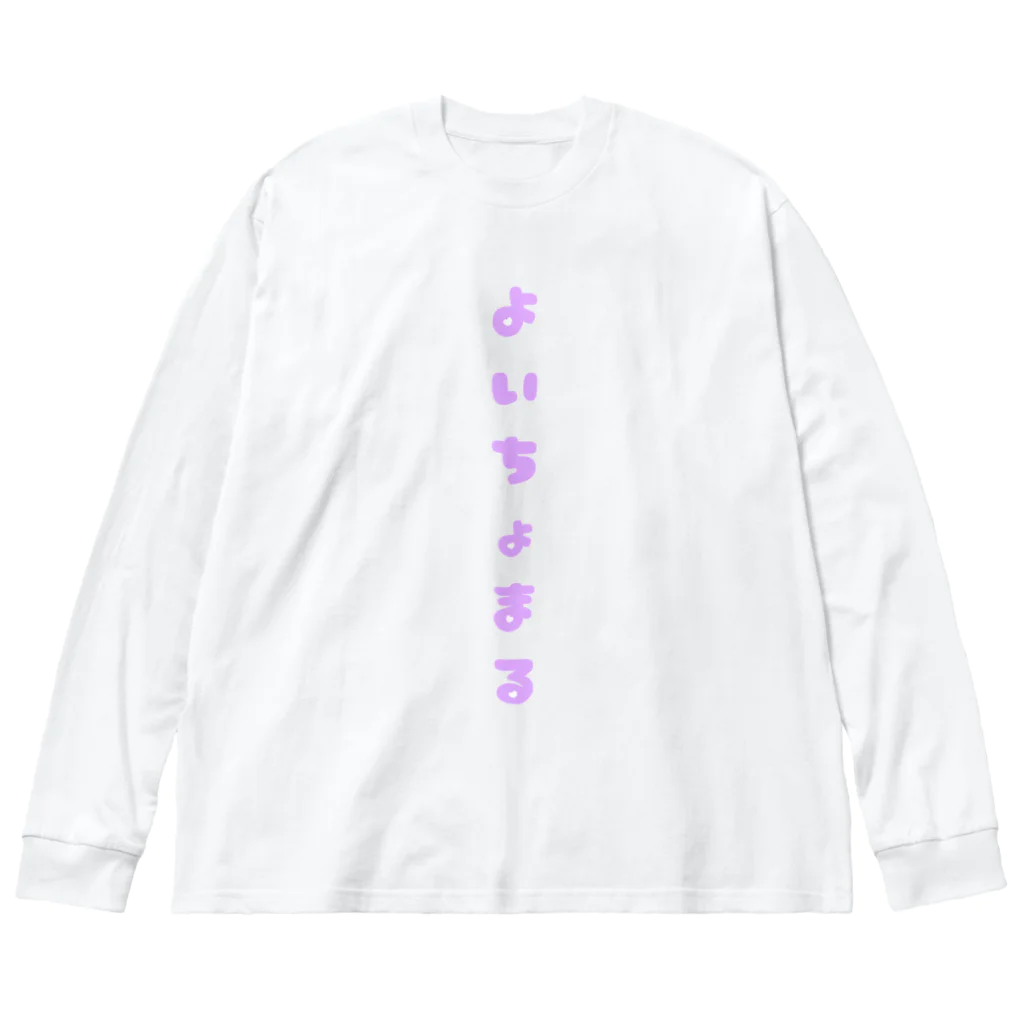 𝐊𝐀𝐍𝐎のよいちょまる🖤 Big Long Sleeve T-Shirt