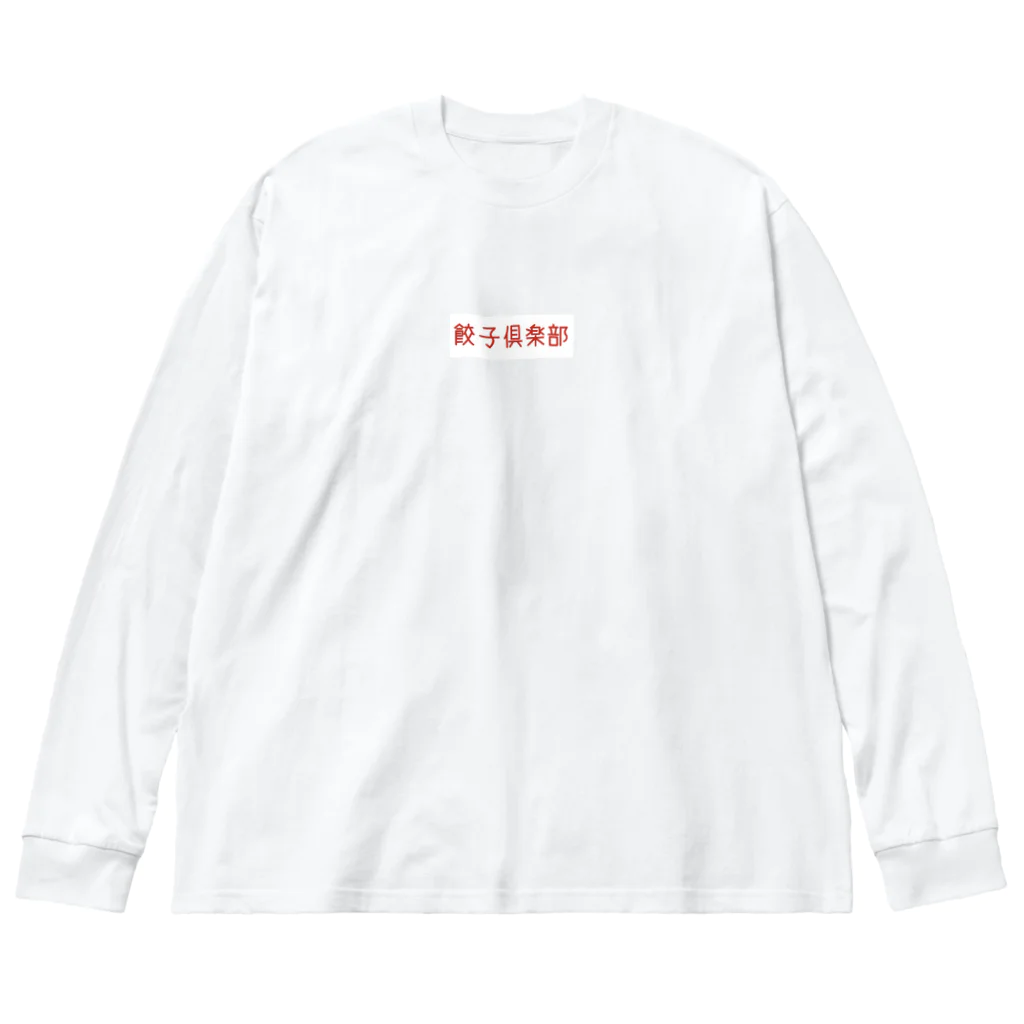 lion-kicksの餃子 Big Long Sleeve T-Shirt