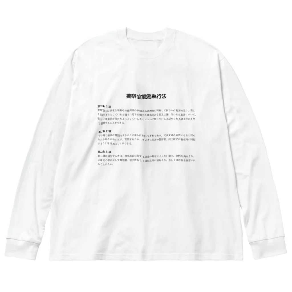 職務質問を断る方法の職務質問を拒否する方法 #職務質問撃退 Big Long Sleeve T-Shirt