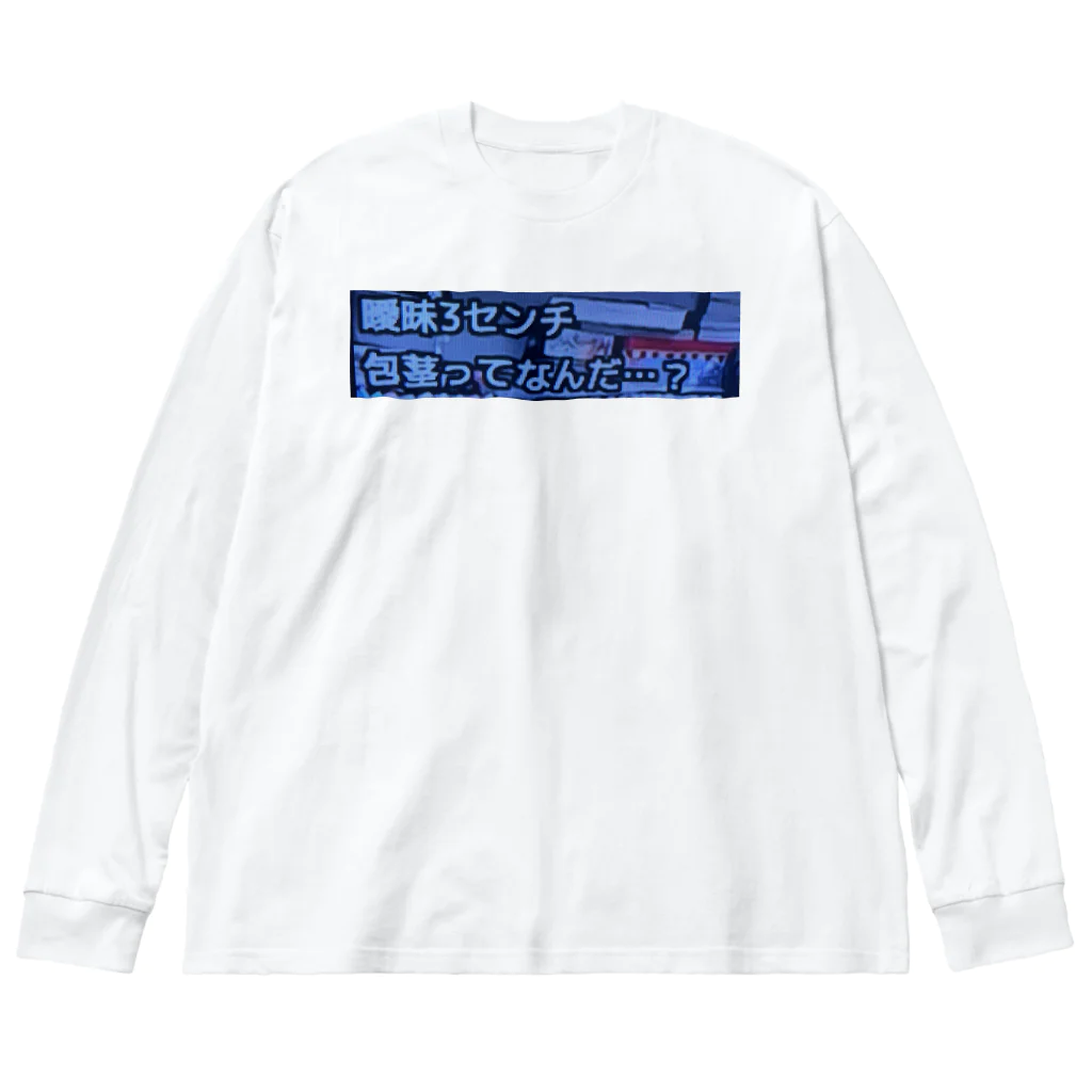 ゛ｼ📛βの曖昧３センチ Big Long Sleeve T-Shirt