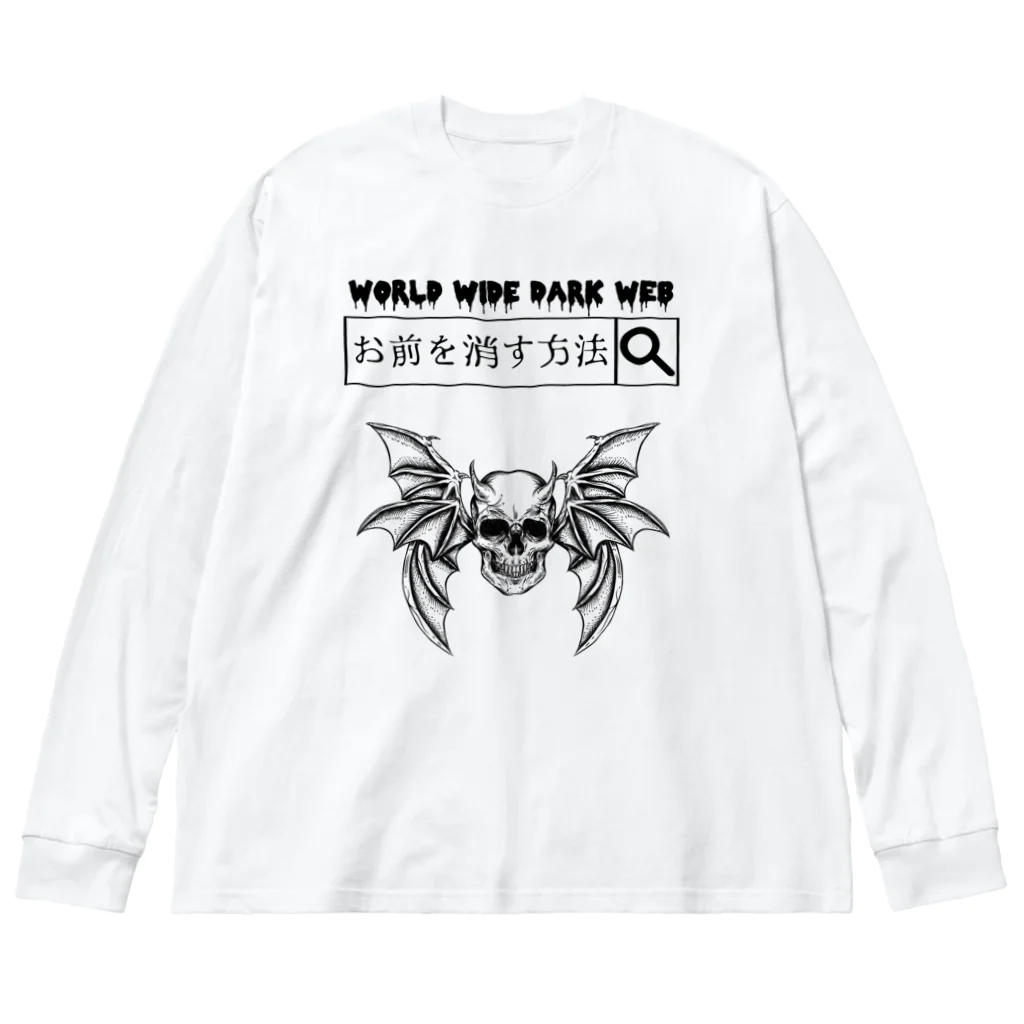 エゴイスト乙女の「ダークウェブ」 Big Long Sleeve T-Shirt