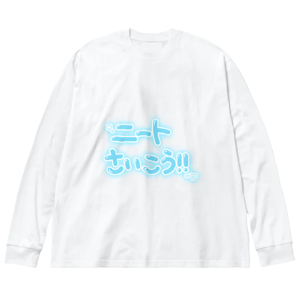 chu_chu_chuのニートさいこう！！みずいろ Big Long Sleeve T-Shirt