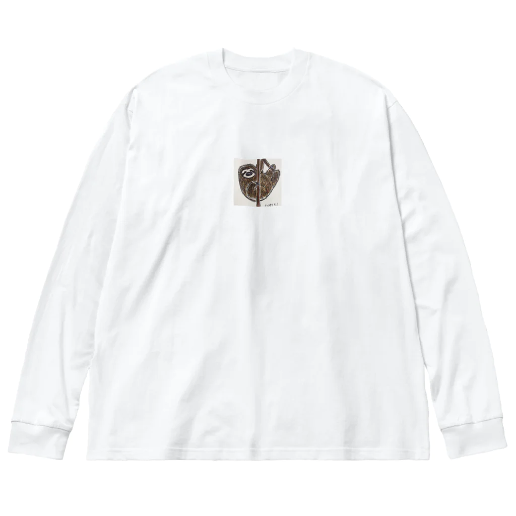 えぐち(ねねの保護者)のなまけものくん Big Long Sleeve T-Shirt