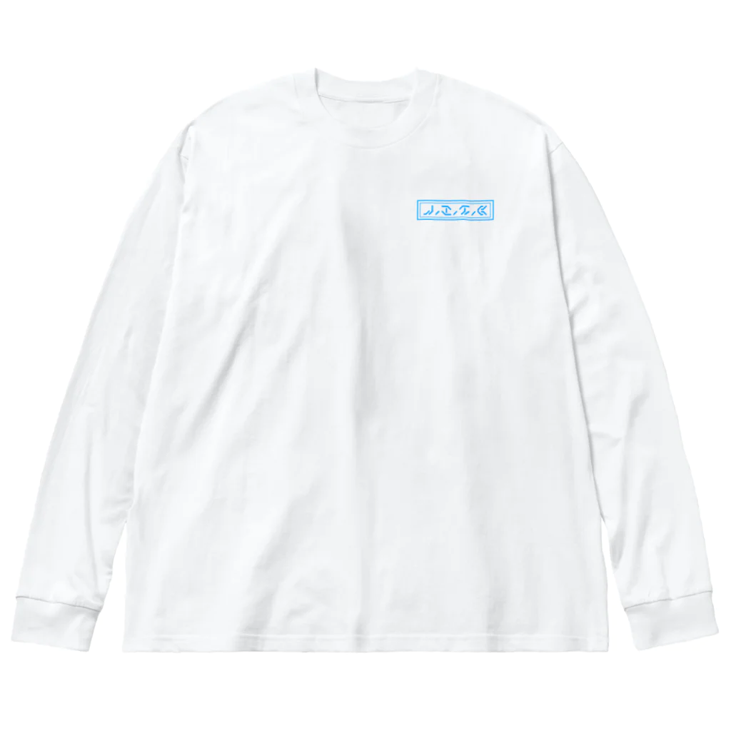 脳内果実の脳内果実 Big Long Sleeve T-Shirt