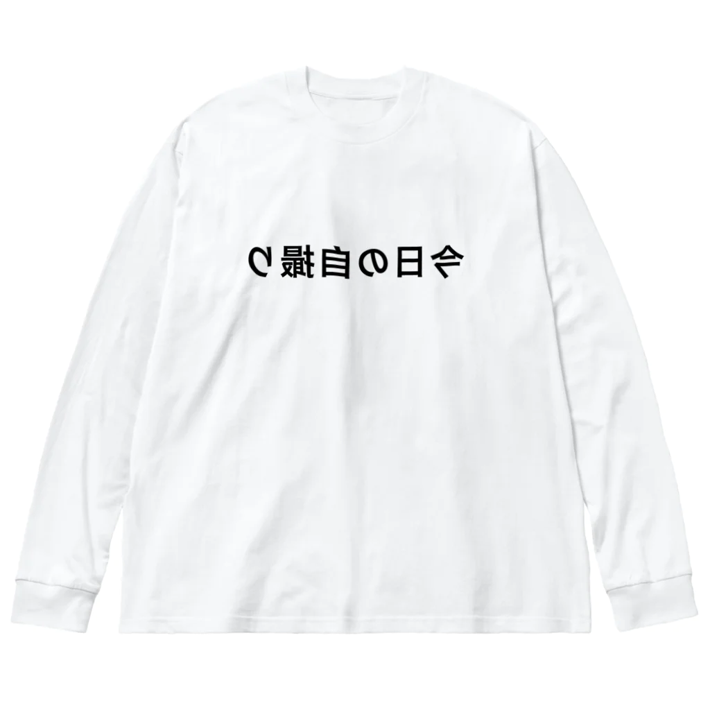 しょうのすけ笑店の自撮り専用　「今日の自撮り」 ビッグシルエットロングスリーブTシャツ