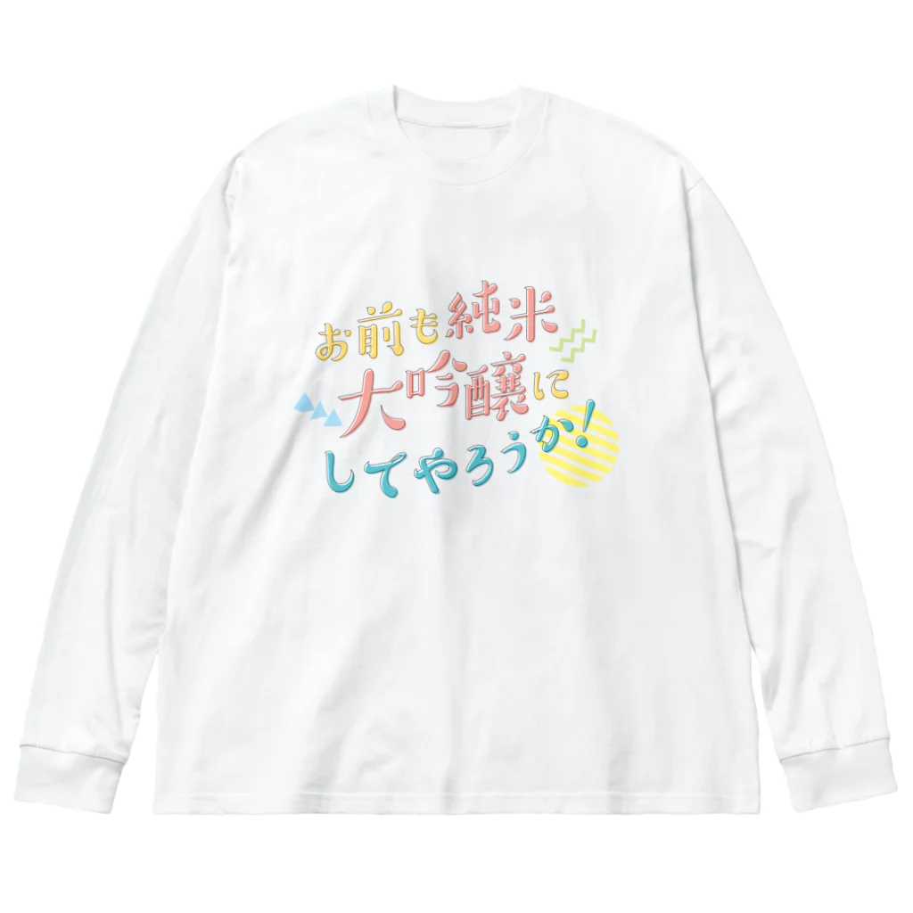 stereovisionのお前も純米大吟醸にしてやろうか！ ビッグシルエットロングスリーブTシャツ