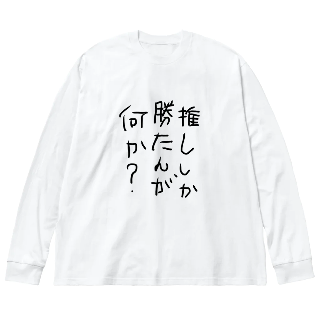 ゆるゆるのゆらの推ししか勝たんが何か？ ビッグシルエットロングスリーブTシャツ