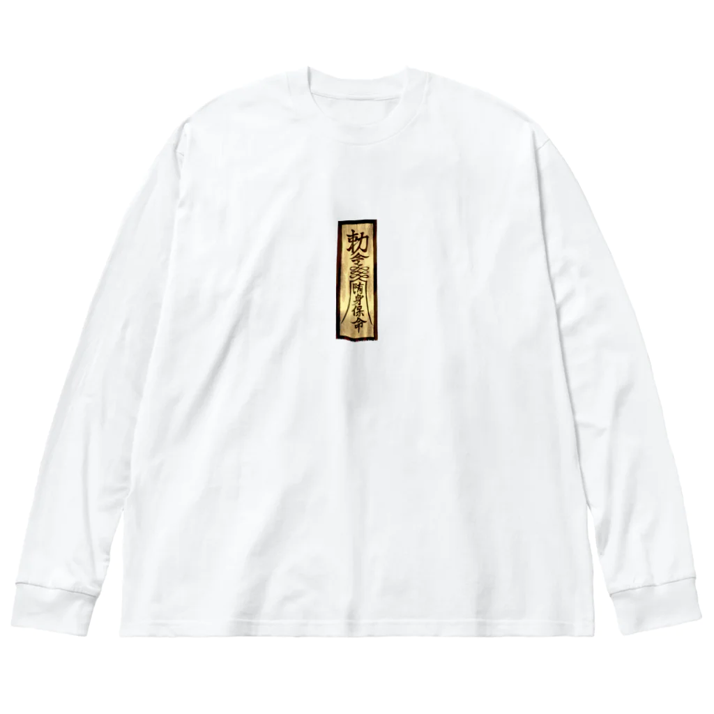 タナツキ商会の御札で悪霊寄せ付けません Big Long Sleeve T-Shirt