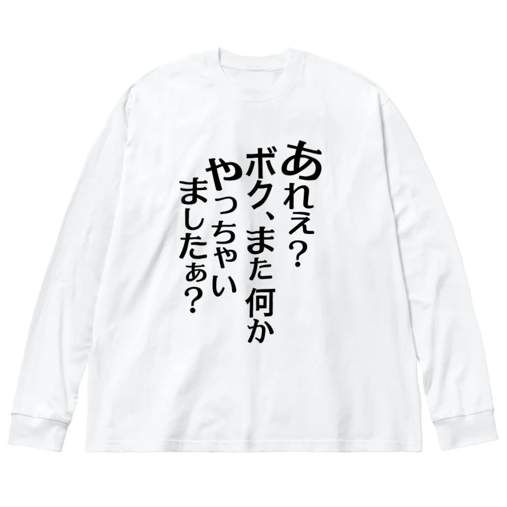 RWPのあれぇ？ボク、またなんかやっちゃいましたぁ？（黒字） ビッグシルエットロングスリーブTシャツ