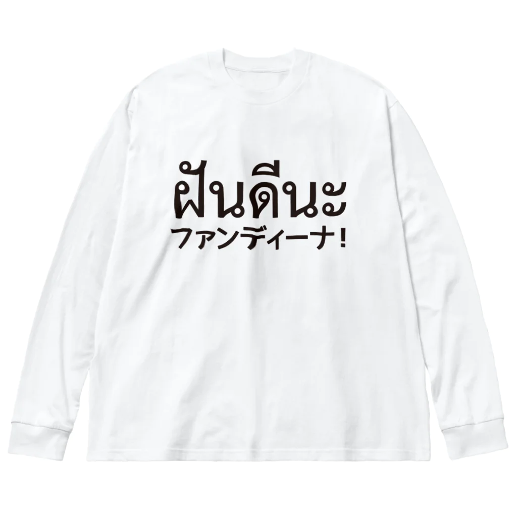 バンバンバンコク_オリジナルショップのファンディーナ ビッグシルエットロングスリーブTシャツ