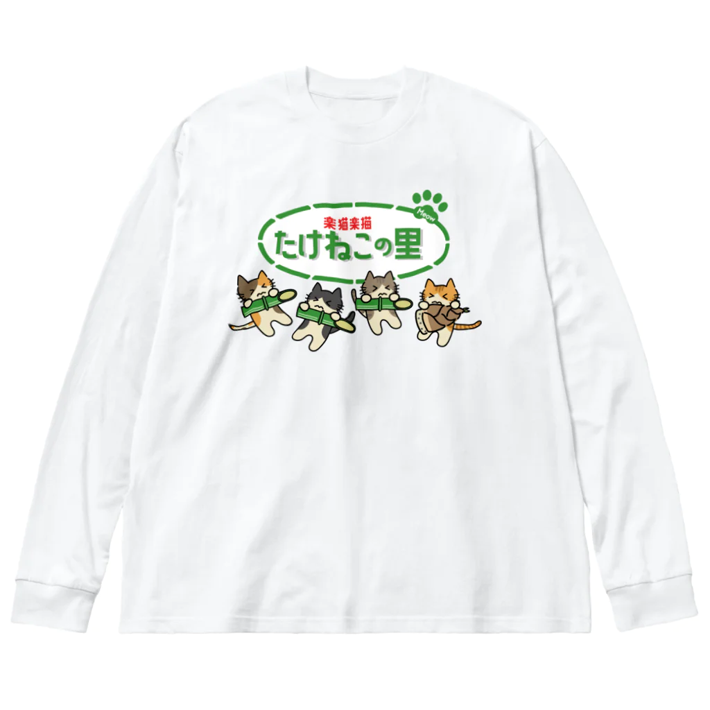 楽猫楽描しげ屋のたけねこの里 ビッグシルエットロングスリーブTシャツ