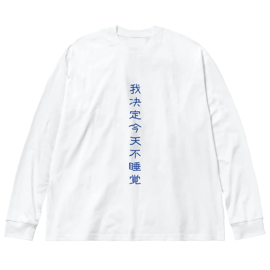 いらっしゃいませ商店の夜更かししたい Big Long Sleeve T-Shirt