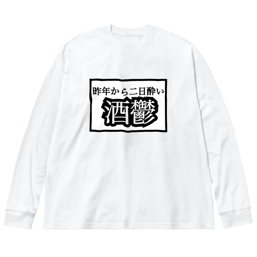 ちるどれんはうすの \\\ 昨年から二日酔い 酒鬱 ///from鏡月 ビッグシルエットロングスリーブTシャツ