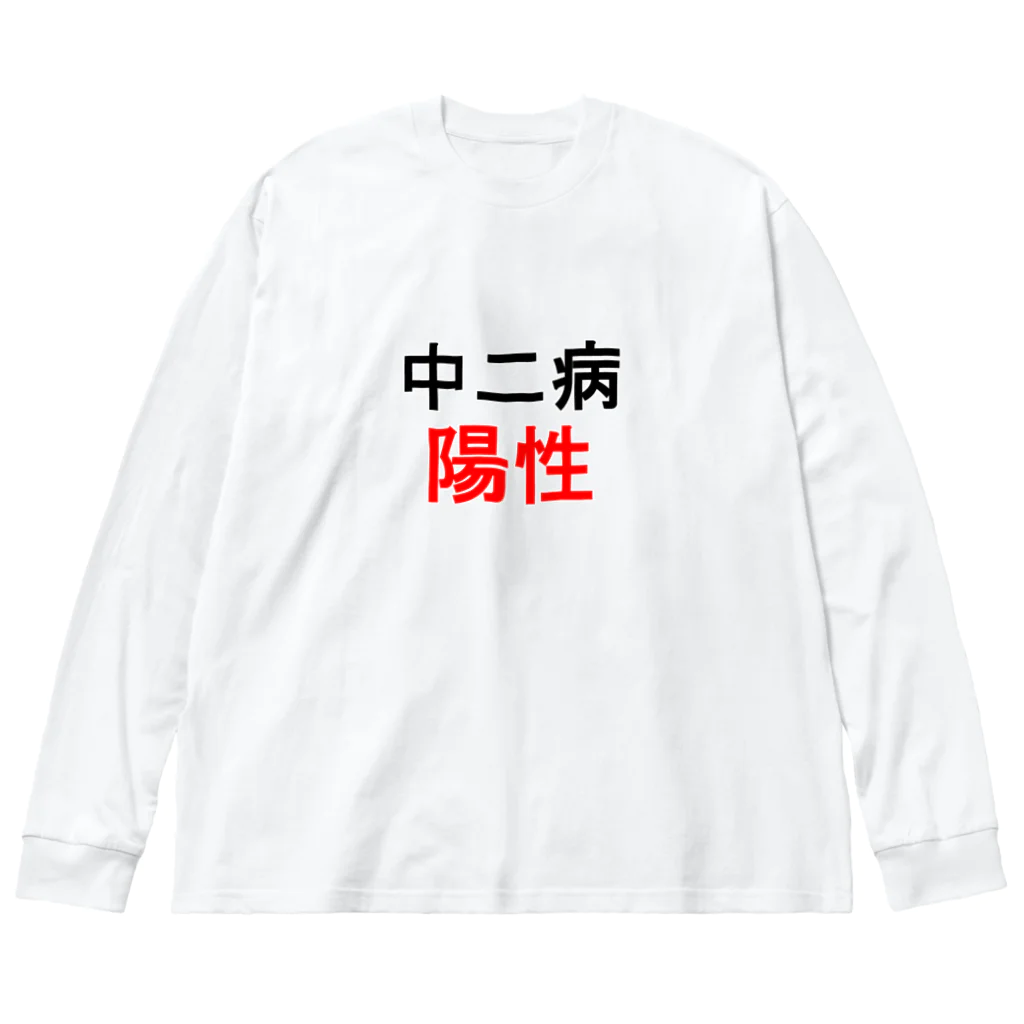 しる猫☆ミ雑貨店の中二病陽性 ビッグシルエットロングスリーブTシャツ