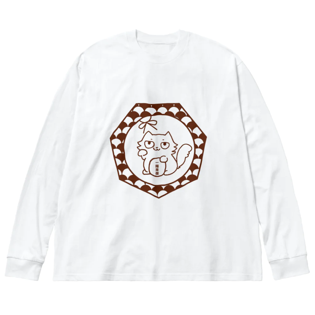 ヘーゼル色のどんぐりまなこの招き猫(茶)一陽来復 Big Long Sleeve T-Shirt