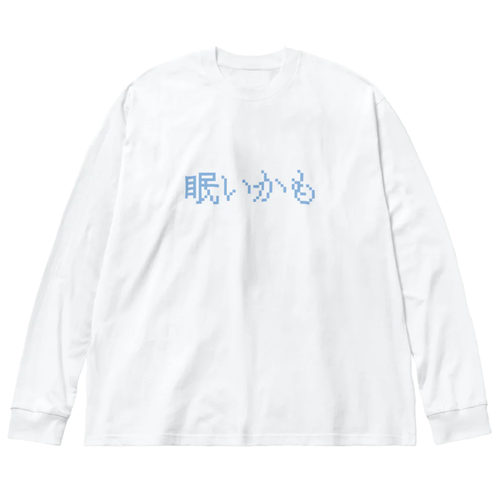 すずやは眠たくなってきた。の眠いかも ビッグシルエットロングスリーブTシャツ