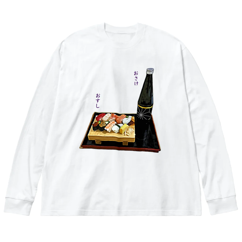 脂身通信Ｚのときめき晩酌セット（お寿司と日本酒・冷酒） Big Long Sleeve T-Shirt