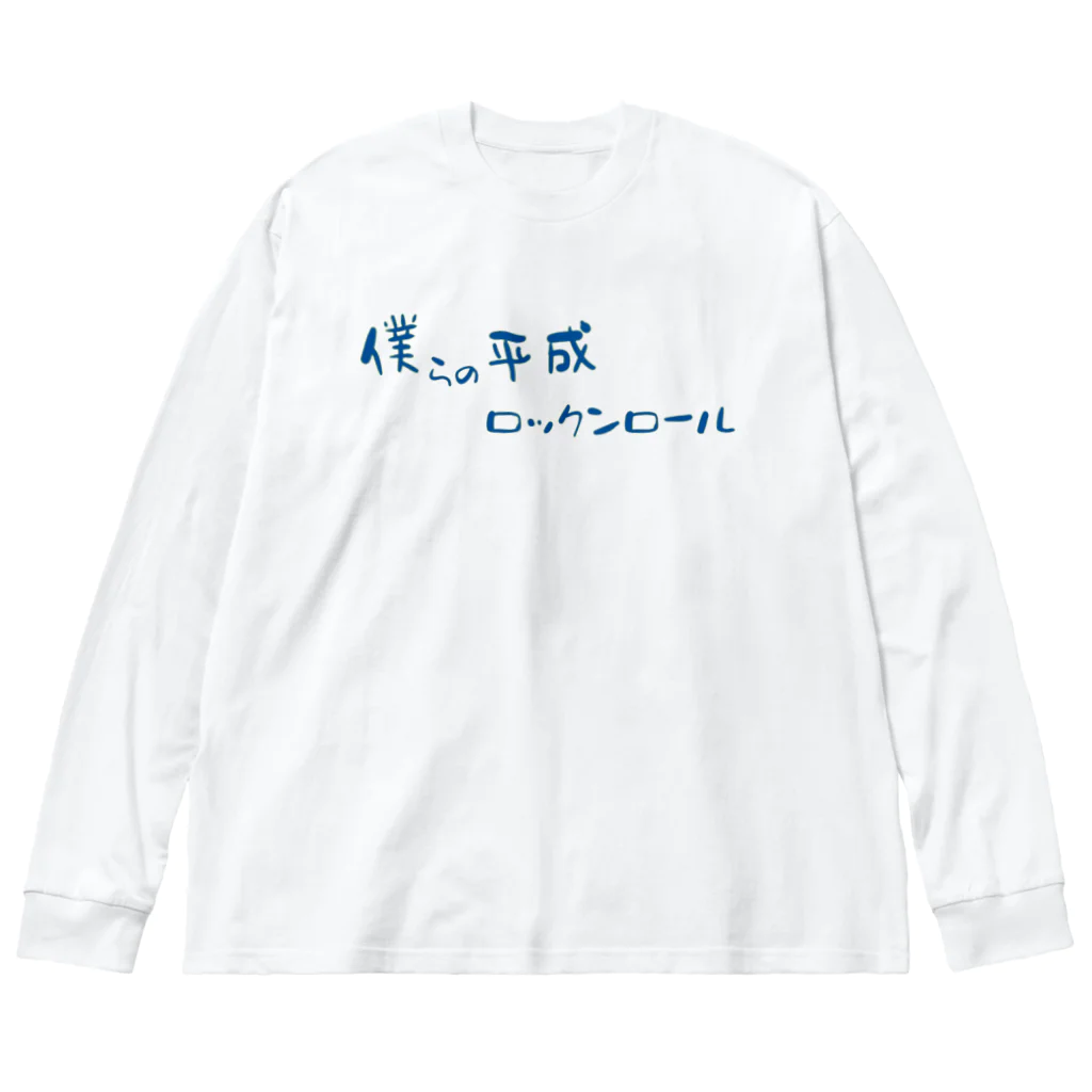 Enchantéの僕らの平成ロックンロール ビッグシルエットロングスリーブTシャツ