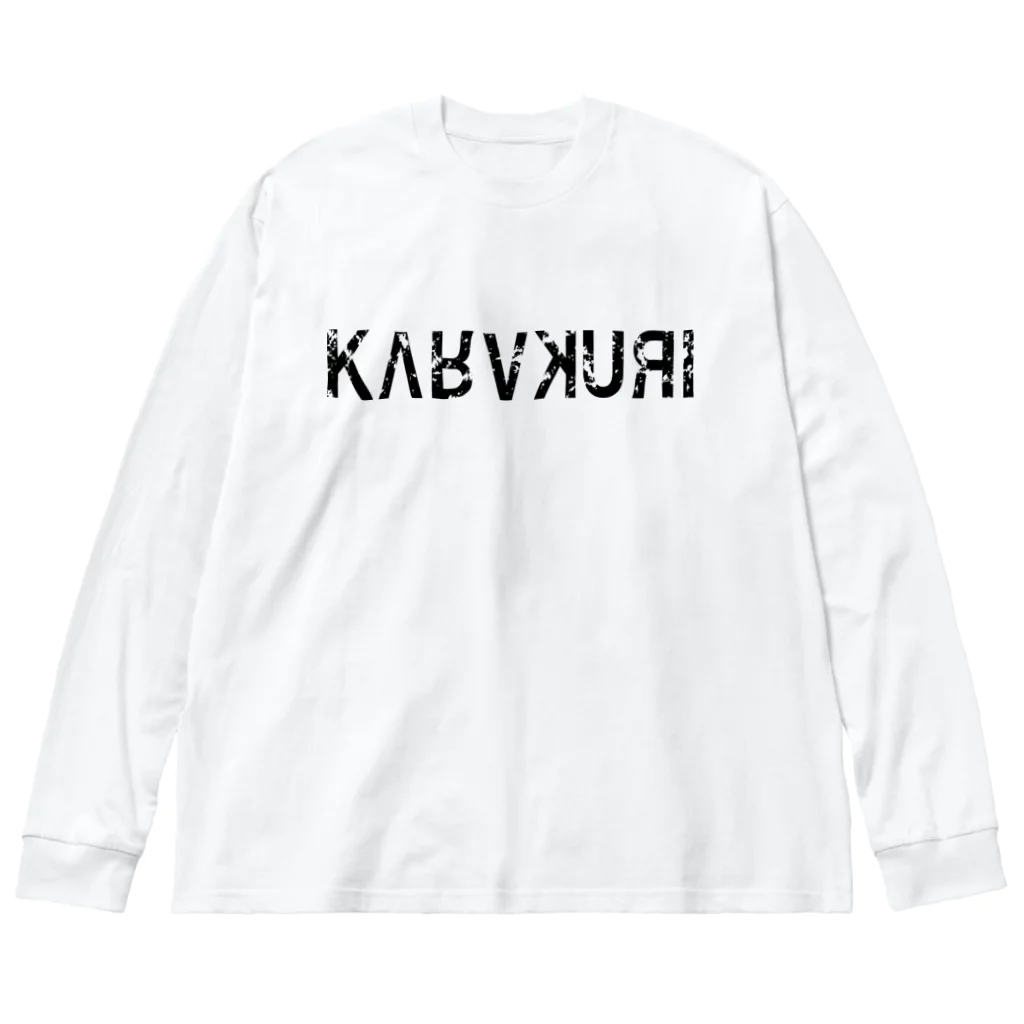 KARAKURI - Craft Beer・Sake・Natural Wine -のKARAKURI（３周年デザイン） Big Long Sleeve T-Shirt