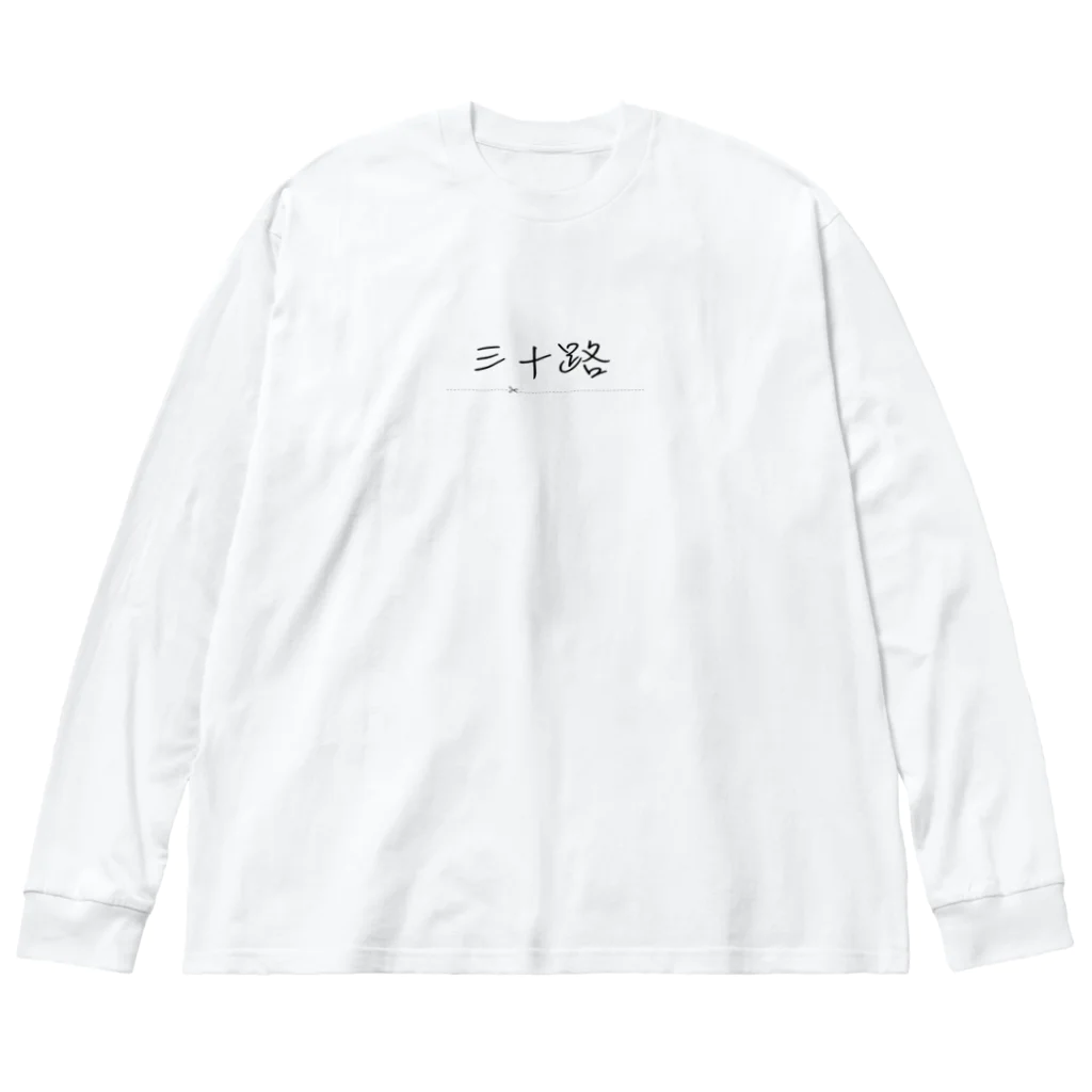 もかふしぎ🐰の三十路 Big Long Sleeve T-Shirt