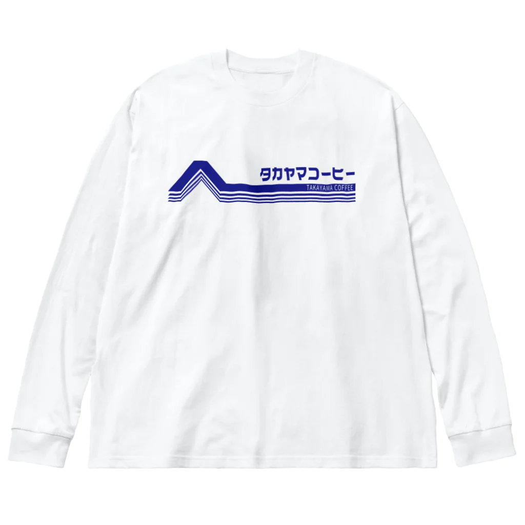 髙山珈琲デザイン部のレトロポップロゴ(青) Big Long Sleeve T-Shirt