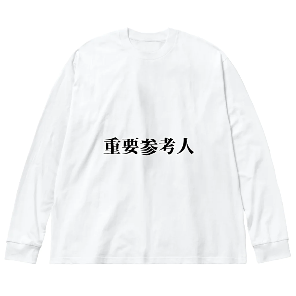 服と雑貨★ナイス屋の重要参考人 ビッグシルエットロングスリーブTシャツ