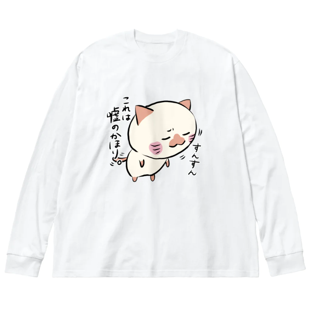 まへいろの嘘の香り猫 ビッグシルエットロングスリーブTシャツ