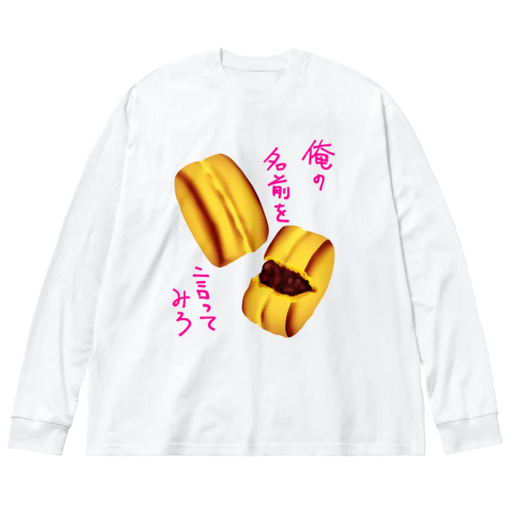 くまがすきの俺の名前を言ってみろ ビッグシルエットロングスリーブTシャツ