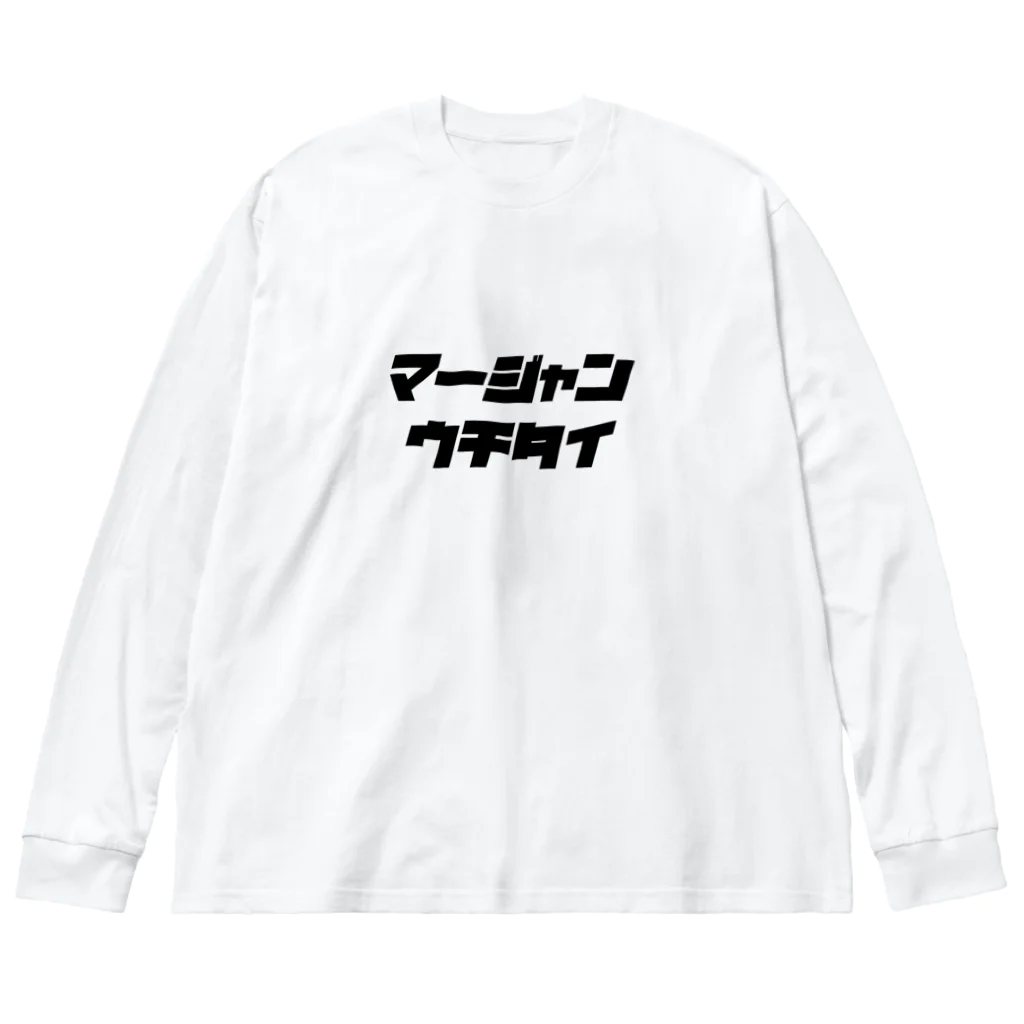 🀄マージャンウチタイ🀄のロンT Big Long Sleeve T-Shirt